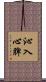 沁入心脾 Scroll