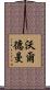 Waldman Scroll