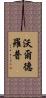 Waldrop Scroll