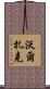 Walczak Scroll