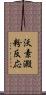 沃素澱粉反応 Scroll