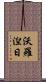 沃羅湼日 Scroll