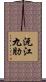 沅江九肋 Scroll