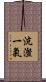 沆瀣一氣 Scroll