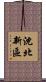 沈北新區 Scroll