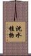 沈水植物 Scroll