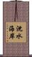 沈水海岸 Scroll