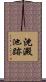 沈澱池跡 Scroll