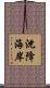 沈降海岸 Scroll