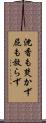 沈香も焚かず屁も放らず Scroll