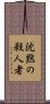 沈黙の殺人者 Scroll
