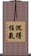 沉得住氣 Scroll