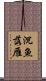 沉魚落雁 Scroll