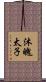 沐魄太子 Scroll
