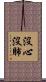 沒心沒肺 Scroll