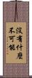 沒有什麼不可能 Scroll