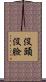 沒頭沒臉 Scroll