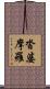 沓婆摩羅 Scroll