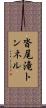 沓尾滝トンネル Scroll