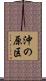 沖の原区 Scroll