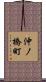 沖ノ橋町 Scroll