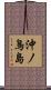 沖ノ鳥島 Scroll