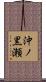 沖ノ黒瀬 Scroll