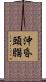 沖昏頭腦 Scroll