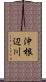 沖根辺川 Scroll