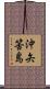 沖矢筈島 Scroll