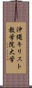 沖縄キリスト教学院大学 Scroll