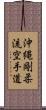 Okinawa Goju Ryu Karate-Do Scroll