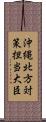 沖縄・北方対策担当大臣 Scroll