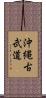 Okinawan Kobudo Scroll