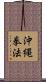 Okinawa Kenpo Scroll