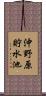 沖野原貯水池 Scroll