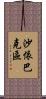 沙依巴克區 Scroll