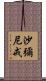 沙彌尼戒 Scroll