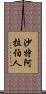 沙特阿拉伯人 Scroll