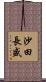 沙田長盛 Scroll