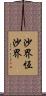 沙界恆沙界 Scroll