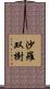 沙羅双樹 Scroll