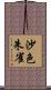 沙色朱雀 Scroll