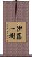 沙藤一樹 Scroll