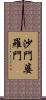 沙門婆羅門 Scroll