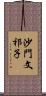 沙門文祁子 Scroll