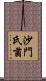 沙門氏菌 Scroll