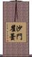 沙門瞿曇 Scroll