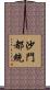 沙門都統 Scroll