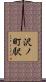 沢ノ町駅 Scroll